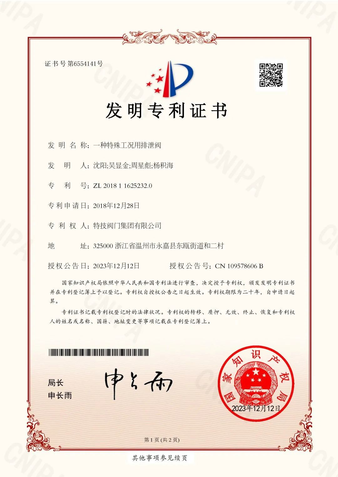 特技閥門(mén)集團(tuán)"一種特殊工況用排泄閥"等2項(xiàng)產(chǎn)品獲得發(fā)明專(zhuān)利授權(quán)